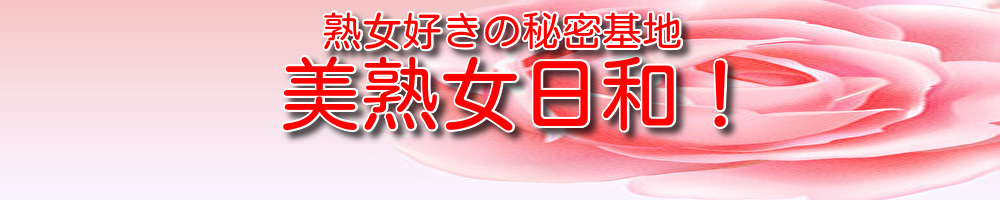 美熟女日和！
